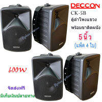 ลำโพงแขวนติดผนัง ตู้ลำโพงDECCON 5นิ้ว 600วัตต์ รุ่น CK-5B (Black) แพ็ค 4ใบ ?✔(ส่งฟรี)