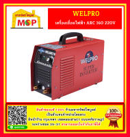 Welpro เครื่องเชื่อมไฟฟ้า ARC 160 220V #NT ตู้เชื่อม