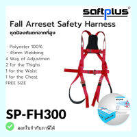 ชุดป้องกันตกจากที่สูงแบบเต็มตัว FH300 ชุดเซฟตี้ ชุดนิรภัย FALL ARRESET SAFETY HARNESS  แบรนด์ SAFTPLUS