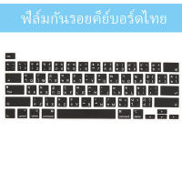 ตัวอักษรไทยซิลิโคนแป้นพิมพ์ปกคลุมผิวสำหรับ 2021 2023 MacBook air 15 A2941 Pro 14 16 13 นิ้ว A2681 M1 Air 13 2020 A2337 A2338 ล้างทำความสะอาดได้ป้องกันฝุ่นแป้นพิมพ์ฟิลr