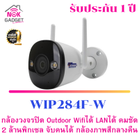 กล้องวงจรปิด WIFIได้ LANได้ Outdoor 1080P ความคมชัด 2 ล้านพิกเซล จับคนได้ กล้องภาพสีกลางคืน รุ่น WIP284F-W