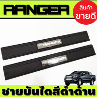 ชายบันไดประตู (พลาสติก) สีดำด้านมีโลโก้ คู่หน้า2ประตู FORD RANGER 2012-2014  รุ่นใหม่ล่าสุดปี 2022 ใส่ได้ (AO)