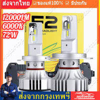 [Motortop] F2 หลอดไฟ LED 2ชิ้น ไฟหน้ารถหนึ่งคู่สีขาว LED ไฟรถยนต์ประเภท72W 12000LM H4 H7 H11 HB3 HB4สำหรับรถยนต์กันน้ำรถหลอดไฟหน้า Auto หลอดไฟหน้ารถ