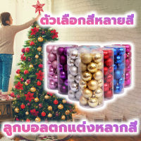 ลูกบอลตกแต่งหลากสี มี9แบบให้เลือก 4 เซนติเมตร ถังละ 24 อัน Ornaments ลูกบอลตกแต่งต้นคริสต์มาส สำหรับแขวนประดับตกแต่งปาร์ตี้ลูกบอลประดับต้น ลูกบอลประดับต้นคริสต์มาส ชุดลูกบอลคริสต์มาส เครื่องประดับ ลูกบอลคริสมาสต์หลากสี ลูกต้นคริสต์มาส Christmas tree ball