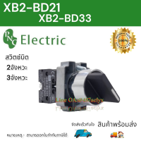 สวิตช์ลูกบิด XB2-BD21/33 2จังหวะกับ3จังหวะ 1NO 2จังหวะ 2NO 3จังหวะ10A สินค้าพร้อมส่ง