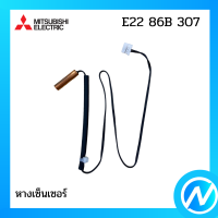 หางเซ็นเซอร์ อะไหล่เซนเซอร์ (INDOOR COIL THERMISTOR) รุ่น E22 86B 307