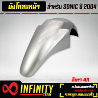 บังโคลนหน้า SONIC ปี 2004 สีเทา 411,บังโคลนหน้าSONIC  สีเทา 411 ARM