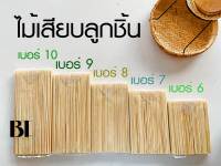 ไม้เสียบลูกชิ้น ห่อขนาด 2 ขีด  เสี้ยนน้อย เสียบง่าย  ไม้เสียบเบอร์ 10 / เบอร์ 9/เบอร์ 8/ เบอร์ 7/ เบอร์ 6 ไม้ลูกชิ้น