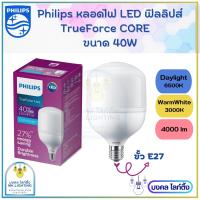 Philips หลอดไฟ LED ฟิลลิปส์ ทรูฟอร์ซไฮเบย์-คอร์   ขนาด  40 W   TForce Core   4000 LM    ขั้ว E27   หลอดไฟฟิลลิปส์  40 วัตต์  หลอดไฟแอลอีดี