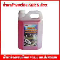 น้ำยาล้างเครื่อง น้ำยาล้างเครื่องภายนอก ยี้ห้อ KAR Engine Clean ล้างคราบน้ำมัน ล้างจารบี ล้างมือที่เปื่อนคราบน้ำมัน น้ำยาขจัดคราบภายนอก 5 ลิตร