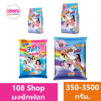 108 Shop ผงซักฟอกสูตรมาตรฐาน 3 แจ๋ว + แจ่ม ร้านวรรณ