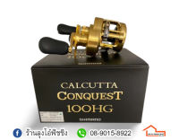 รอกเบส SHIMANO CALCUTTA CONQUEST 100HG / 101HG