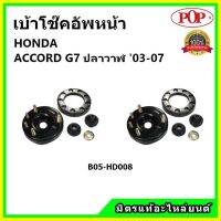 POP ? เบ้าโช้คอัพหน้า ครบชุด HONDA ACCORD G7 โฉมปลาวาฬ ปี 03-07 เบ้าโช๊คหน้า แอคคอร์ด จี7 ของแท้ OEM