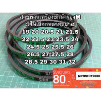 ?ลดทันที 100.-ใช้โค้ด CHALSHVS219? สายพานเครื่องซักผ้า สายพานมอเตอร์ M19-M32ส่งไว เก็บปลายทางได้