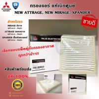 MITSUBISHI กรองแอร์ MIRAGE ATTRAGE XPANDER ไส้กรองแอร์ มิราจ แอททราจ เอ็กซ์เพนเดอร์ ของแท้ เิกศูนย์ สินค้ารหัส MZ691067