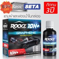 ขายดีเคลือบแก้วกราฟีน ROCKZ 10H Graphene [รุ่น V1 Basic] ติดทนนานสูงสุด 3 ปี ความแข็งระดับ 10H #ลบรอยขีดข่วน #น้ำยาลบรอยรถยนต์ #ครีมขัดสีรถ  #น้ำยาลบรอย  #ครีมลบรอย