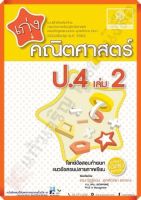 เก่งคณิตศาสตร์ ป.4 เล่ม2+เฉลย #หลักสูตรปรับปรุง 2560 #พ.ศ.พัฒนา