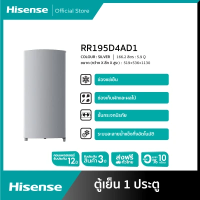 ตู้เย็น Hisense   1 ประตู 166.2 ลิตร 5.9 Q รุ่น RR195D4AD1 [สามารถชำระผ่อน 0%  ได้]
