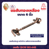 ขอสับ ISON 448(6")สี AC