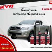 [พร้อมส่ง]KYB โช๊คอัพ TOYOTA VIGO 2WD โตโยต้า วีโก้ 4x2 ธรรมดา ตัวเตี้ย ปี 2005-2014 KAYABA EXCEL-G คายาบ้า