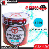 ⚡ส่งทุกวัน⚡ สีน้ำมัน สีเคลือบเงา SEFCO No.339 น้ำเงิน Crystal Blue 3.4 ลิตร (ขนาดกลาง) สีน้ำ สีน้ำมันเซฟโก้ สีเคลือบพิเศษ เซฟโก้ สีน้ำมันทาเหล็ก