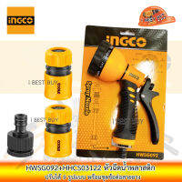 INGCO HWSG092+HHCS03122 หัวฉีดน้ำพลาสติก ปรับได้ 9 รูปแบบ+ข้อต่อสายยาง3ชิ้้น