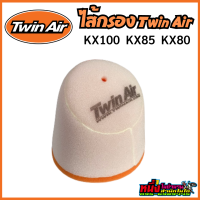 ไส้กรองอากาศ Twin Air สำหรับ KX100 KX85 KX80