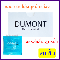 [20 ชิ้น] เจลหล่อลื่น ดูมองต์ DUMONT Gel Lubricant 5 กรัม *ไม่ระบุชื่อสินค้าหน้ากล่อง