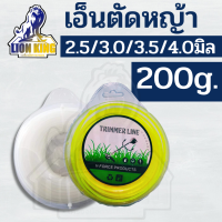 เอ็นเหลี่ยม เอ็นตัดหญ้า 200 กรัม ขนาด 2.5 / 3 / 3.5/ 4 มิล สายเอ็น ส่งคละสี ขาว/เหลือง/ส้ม อะไหล่เครื่องตัดหญ้า