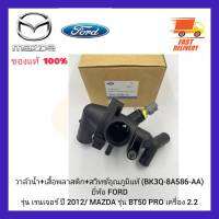 วาล์วน้ำ+เสื้อพลาสติก+สวิทช์อุณภูมิ  แท้ (BK3Q-8A586-AA) ยี่ห้อ FORD รุ่น เรนเจอร์ ปี 2012 MAZDA รุ่น BT 50 PRO เครื่อง 2.2