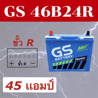 แบตเตอรี่รถยนต์ By Mr.WIN* GS 46B24R MF แบตกึ่งแห้ง  45 แอมป์ / ชื่อรุ่นเดิม NS60R ขั้ว R ใส่ Honda ซีวิคไดเมนชั่น CRV g1 วีออสรุ่นแรก ของใหม่ พร้อมใช้งาน