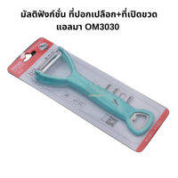 ที่ปอกเปลือก+ที่เปิดขวด มัลติฟังก์ชั่น แอลมา รุ่นOM3030