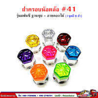 ฝาครอบน๊อตล้อ รถบรรทุก ครอบดุมล้อ เบอร์ 41 (ฐานชุบ-รุ่นแฟนซี) 1 ชุดมี 8 ฝา #41