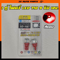 1 คู่ ไฟหรี่ ไฟเลี้ยว สีแดง LED W5W  ขั้ว T10 รุ่น 5 ชิป 12v. ใช้ได้ทั้ง รถยนต์ รถมอไซ  เช่น honda ฮอนด้า wave เวฟ จัดส่งไวสินค้าส่งจากในไทย
