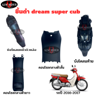 dream super cub ชิ้นดำ  แท้เบิกศูนย์ Honda ชิ้นดำด้านดรีม 110i ดรีม ซุปเปอร์คัพ รถปี 2016-2017 ชุด 4 ชิ้น พร้อมส่ง