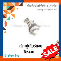 ก้ามปูเกียร์ถอย Kubota  รถแทรกเตอร์คูโบต้า  B2440  6C040-18120