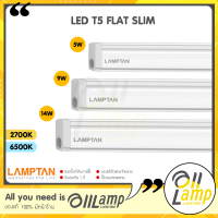 Lamptan LED T5 รุ่น Flat Slim 5W / 9W / 14W set ชุดรางแอลอีดี สำเร็จรูป มีแสง 6500K และ 2700K เดย์ไลท์ วอร์มไวท์ ของแลมตันแท้ มีปรับกระกันศูนย์ ตลอดอายุ