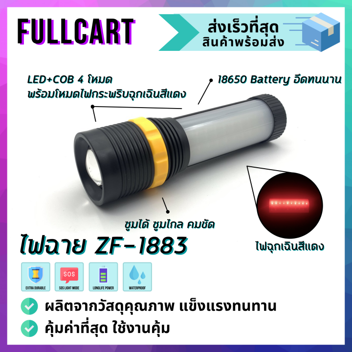 ไฟฉาย-zf1883-ไฟ-led-และ-ไฟข้าง-cob-4-โหมด-มีโหมดไฟกระพริบฉุกเฉินสีแดง-ใช้งานคุ้ม-ใช้ได้ทุกสถานการณ์-by-fullcart