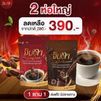 จินดา Jindar Coffee Jindar Darkcocoa กาแฟจินดา โกโก้จินดา จินดาคอฟฟี่ จินดาดาร์กโกโก้ คุมหิว ลดการกินจุกจิก อิ่มนาน บล็อกแป้ง น้ำตาล 1 แถม 1