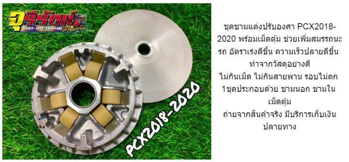 ชุดชามแต่งปรับองศา-pcx150-ปี-2018-2020-พร้อมเม็ด-pcx