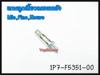 แกนลูกเบี้ยวเบรคหลัง YAMAHA MIO/FINO/NOUVO-MX รหัส 1P7-F5351-00 แท้ศูนย์ YAMAHA