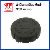 BENZ ฝาปิดหม้อน้ำ สำหรับรถ Mercedes- Benz เมอร์เซเดส เบนซ์ หลายรุ่น /  Sealing Cap, coolant tank / 2105010615, 2105010715 / FEBI