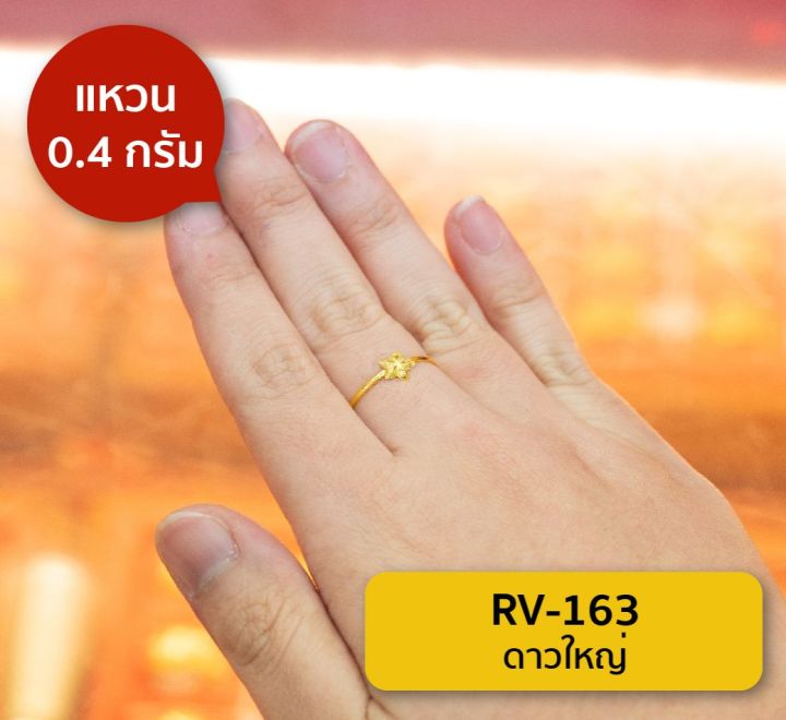 lsw-แหวนทองคำแท้-0-4-กรัม-ลายดาวใหญ่-rv-163