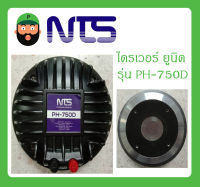 DRIVER UNIT ไดรเวอร์ยูนิต ไดรเวอร์เสียงแหลม รุ่น PH-750D ยี่ห้อ NTS สินค้าพร้อมส่ง