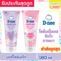 D-nee ดีนี่ บอดี้โลชั่นเด็ก 180 ml DNee Body Lotion โลชั่นเนื้อเจล สำหรับเด็ก Angels Kiss / Tender Touch โลชั่นทาผิวเด็ก