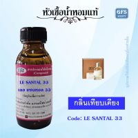 หัวเชื้อน้ำหอมแท้ เลอลาโบ เทียบกลิ่น แซนทอล 33 ปริมาณ 30-100 มล.