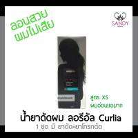 แท้100% น้ายาดัดผม LOREAL ลอริอัล เคิร์ลเลียร์ ปริมาณ2*100ml. สูตรXS ผมอ่อนแอมาก ผ่านการทำเคมี1-2ครั้ง ลอนสวย ผมไม่เสีย