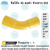 ข้อโค้ง45องศา  ขนาด 3/8นิ้ว-4นิ้ว สีเหลือง ช่วงยาว ข้อโค้ง45ํ H ช่วงยาวES 2 - ร้อยสาย เหลือง ชั้นคุณภาพ1,2