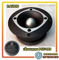 *รุ่นใหม่* เสียงแหลม P.AUDIO PST-999 Super tweeter