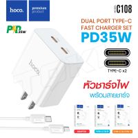 Hoco C108 ชุดชาร์จ/หัวชาร์จ PD35W Type-C x2 Dual Port 2PD (2C) Set ชาร์จเร็ว